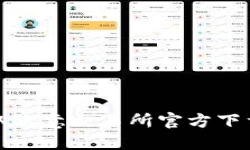 安全快速获取欧意交易所官方下载地址的方法