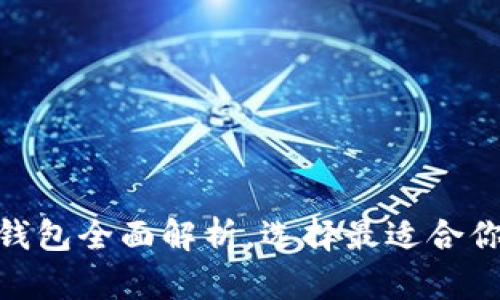 2023年必备：虚拟币钱包全面解析，选择最适合你的数字资产保护方案
