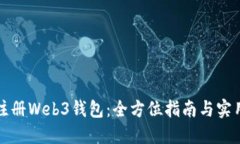 轻松注册Web3钱包：全方位指南与实用技巧