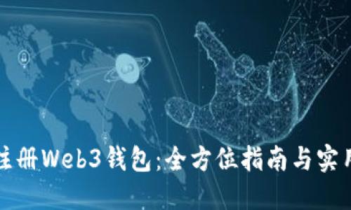 轻松注册Web3钱包：全方位指南与实用技巧