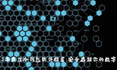 2023年最佳冷钱包软件推荐：安全存储你的数字资
