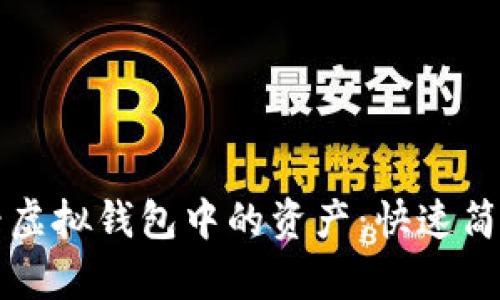 如何查看虚拟钱包中的资产：快速简单的指南