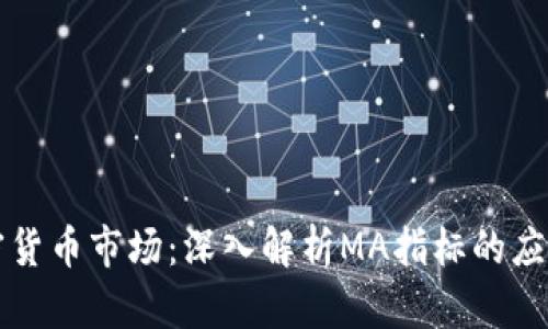 掌握加密货币市场：深入解析MA指标的应用与策略