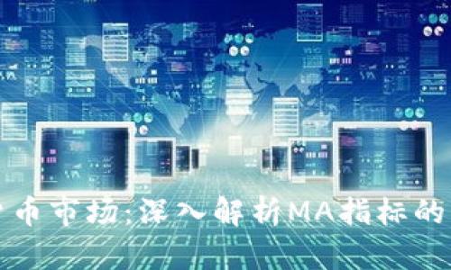 掌握加密货币市场：深入解析MA指标的应用与策略