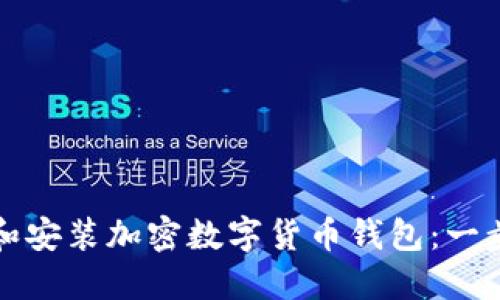 轻松下载和安装加密数字货币钱包：一步一步指南
