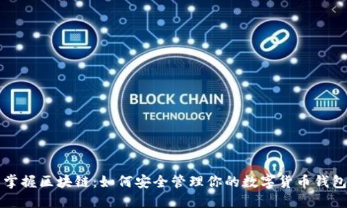 掌握区块链：如何安全管理你的数字货币钱包
