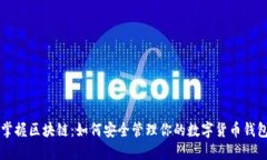 掌握区块链：如何安全管理你的数字货币钱包