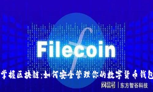 掌握区块链：如何安全管理你的数字货币钱包