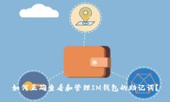 如何正确查看和管理IM钱包的助记词？
