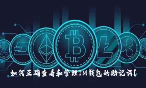 如何正确查看和管理IM钱包的助记词？