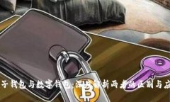 电子钱包与数字钱包：深度解析两者的区别与应