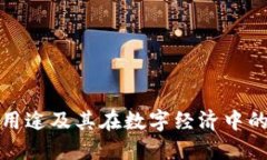 波币的用途及其在数字经济中的重要性