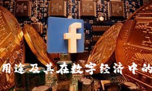 波币的用途及其在数字经济中的重要性