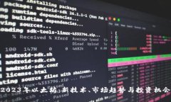 2023年以太坊：新技术、市场趋势与投资机会