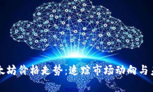 分析以太坊价格走势：追踪市场动向与未来前景