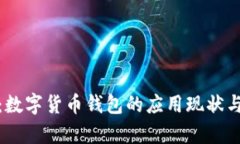 全面解析：数字货币钱包的应用现状与未来趋势