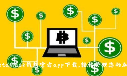 获取MetaMask钱包官方app下载，轻松管理您的加密资产