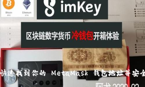 如何快速找到你的 MetaMask 钱包地址并安全使用
