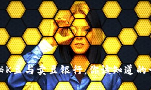 探秘K豆与卖豆银行：你该知道的一切