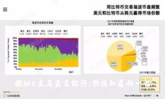 探秘K豆与卖豆银行：你该知道的一切