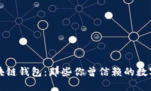 已倒闭的区块链钱包：那些你曾信赖的数字资产守护者
