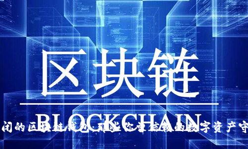 已倒闭的区块链钱包：那些你曾信赖的数字资产守护者