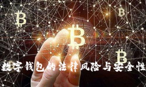 加密数字钱包的法律风险与安全性探索