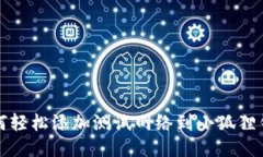 如何轻松添加测试网络到小狐狸钱包