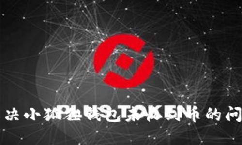 解决小狐狸钱包未收到币的问题