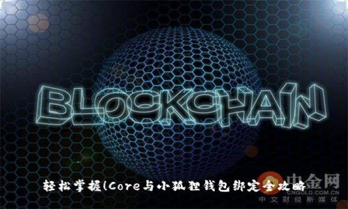 轻松掌握！Core与小狐狸钱包绑定全攻略