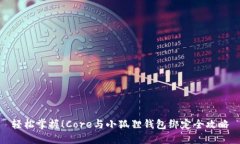 轻松掌握！Core与小狐狸钱包绑定全攻略