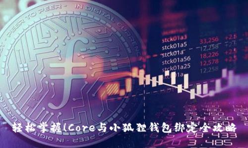 轻松掌握！Core与小狐狸钱包绑定全攻略
