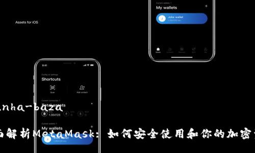 acunha-baza

全面解析MetaMask: 如何安全使用和你的加密资产