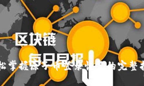 轻松掌握原子币登录恢复的完整指南
