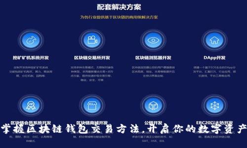轻松掌握区块链钱包交易方法，开启你的数字资产之旅