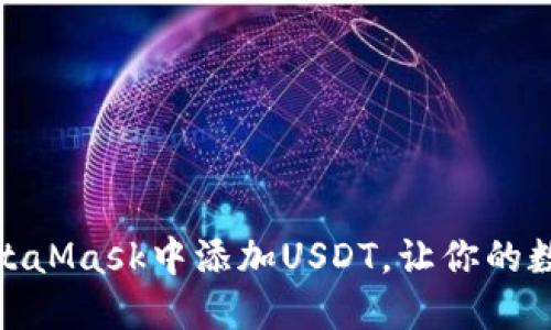 快速掌握如何在MetaMask中添加USDT，让你的数字资产管理更便捷