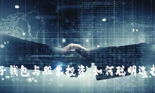 数字货币电子钱包与股票投资：如何聪明选择与管理资产