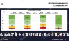 2023年最佳数字货币交易APP推荐：轻松交易，畅享