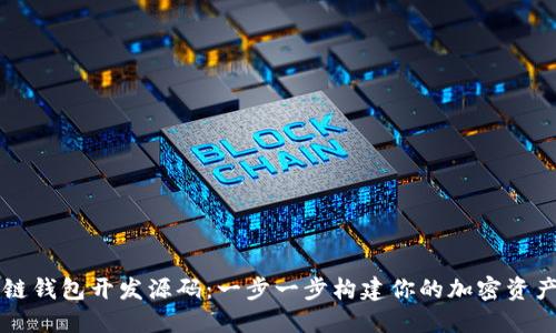 掌握区块链钱包开发源码：一步一步构建你的加密资产管理工具