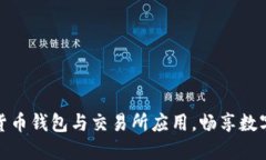轻松获取加密货币钱包与交易所应用，畅享数字