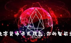 探索中国数字货币卡式钱包：你的智能支付新选