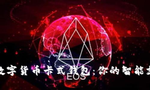 探索中国数字货币卡式钱包：你的智能支付新选择