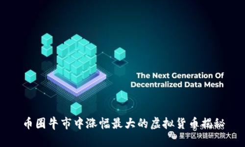 币圈牛市中涨幅最大的虚拟货币揭秘