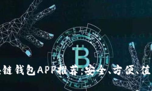 最佳国外区块链钱包APP推荐：安全、方便、值得信赖的选择