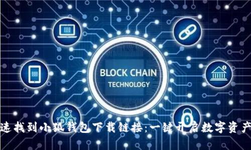 如何快速找到小狐钱包下载链接：一键开启数字资产新世界