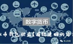 如何应对虚拟币钱包被盗？有效追回的方法与处