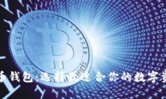 探索主流加密货币钱包：选择最适合你的数字资