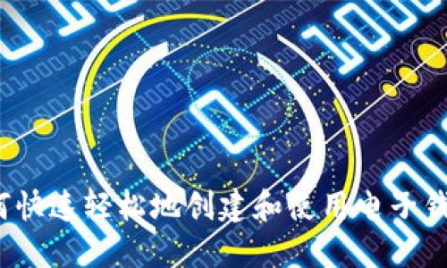 如何快速轻松地创建和使用电子钱包？