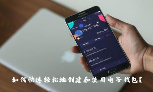 如何快速轻松地创建和使用电子钱包？