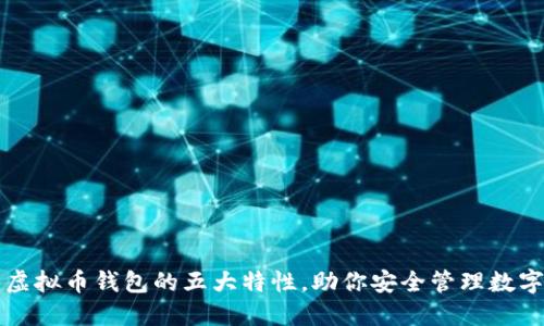 揭示虚拟币钱包的五大特性，助你安全管理数字资产
